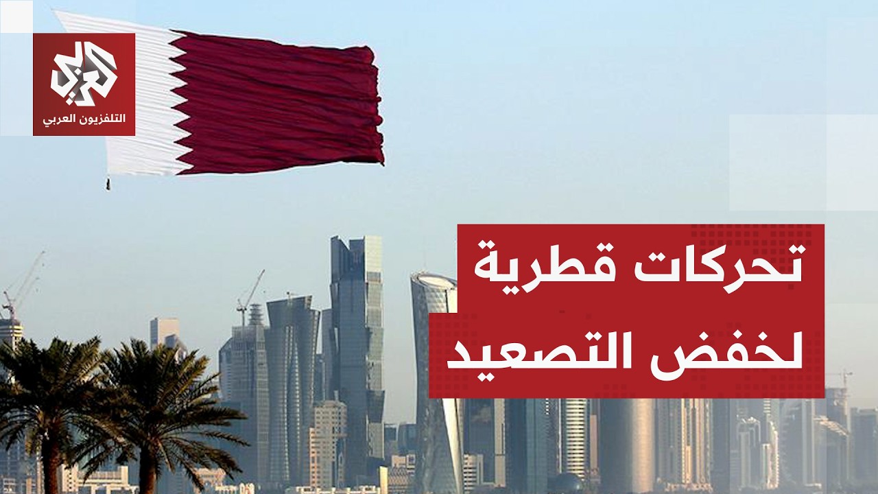 تحركات دبلوماسية قطرية لخفض التصعيد في المنطقة.. التفاصيل مع مراسلنا في الدو?