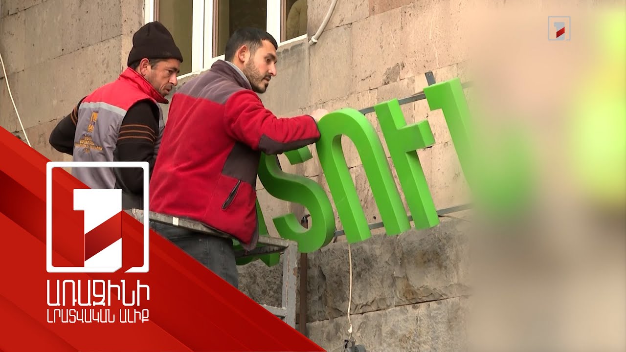 Խանութների ու շենքերի վրայից ապամոնտաժում են նոր չափորոշիչներին չհամապատասխանող գովազդները