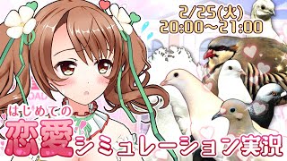【はーとふる彼氏】ハト嫌いがハトと恋愛してみた結果【ゲーム実況/おさナズ】