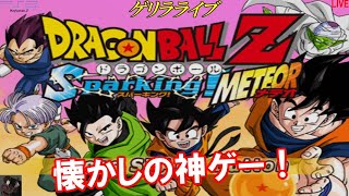 これが本当のバトル！「ドラゴンボールZ スパーキングメテオ」伝説の神ゲー【ヒローダ】