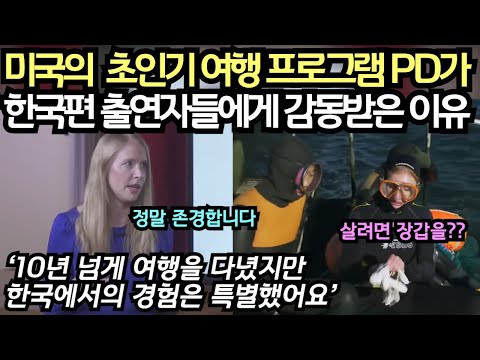 미국의 인기 여행 프로그램의 PD가한국편 출연자들에게 감동받은 이유