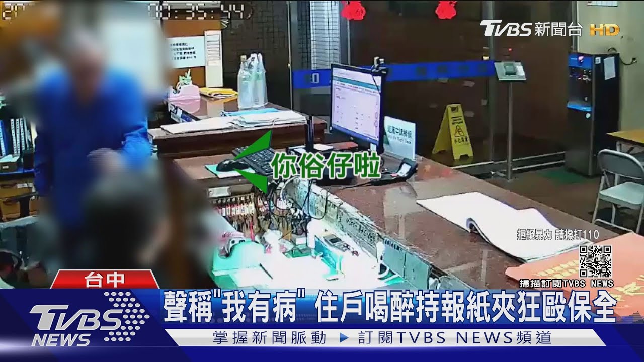 聲稱「我有病」　住戶喝醉持報紙夾狂毆保全
