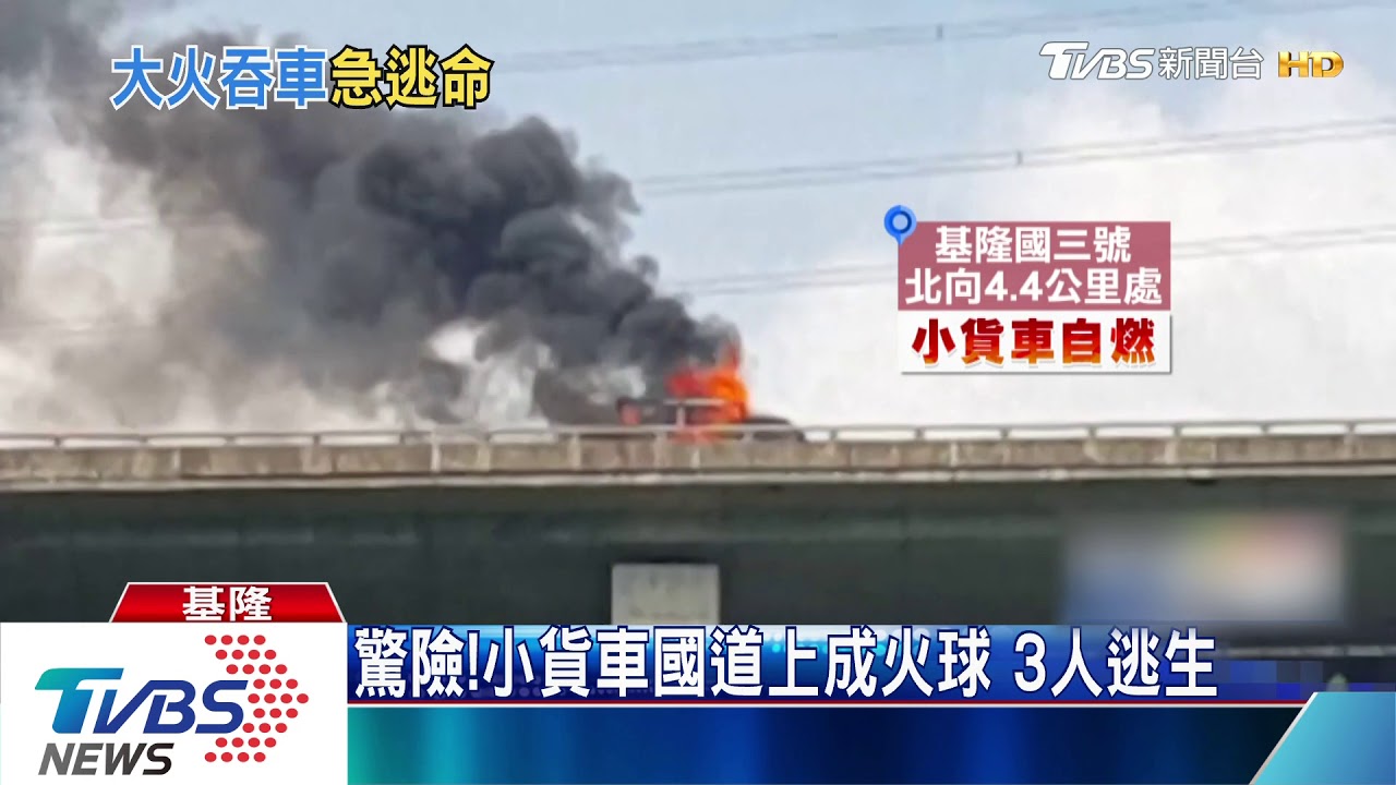 驚險！小貨車國道上成火球　3人逃生