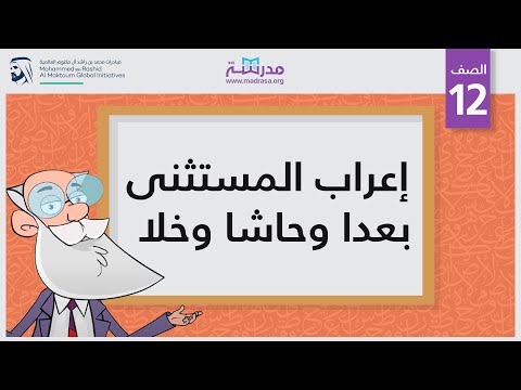 إعراب المستثنى بعدا وحاشا وخلا