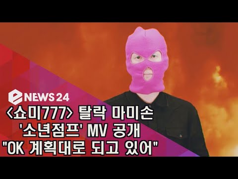 '쇼미777' (Show Me The Money777) 탈락 마미손 ′소년점프′ MV 공개, ′계획대로 되고 있어′ 180917