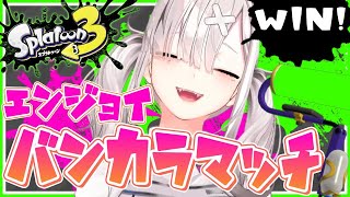 【スプラトゥーン３】S+でも戦えるってこと証明してほしい【健屋花那/にじさんじ】