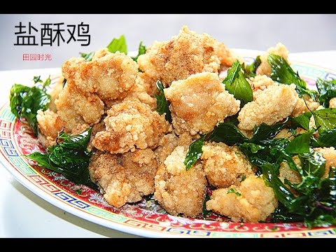 盐酥鸡(不酥不要钱)Taiwanese popcorn chicken（中文版） 【田园时光美食】