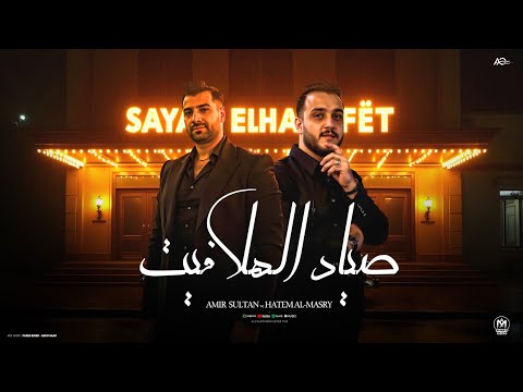 صياد الهلافيت - امير سلطان - حاتم المصري 2026 Amir Sultan Ft Hatem El Masry - Sayad Al Hlafyt