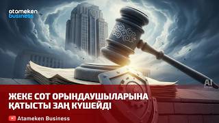 Жеке сот орындаушыларына қатысты заң күшейді