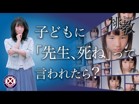子どもに「先生、死ね」って言われたら？【松久 眞実 教授／Team桃教】