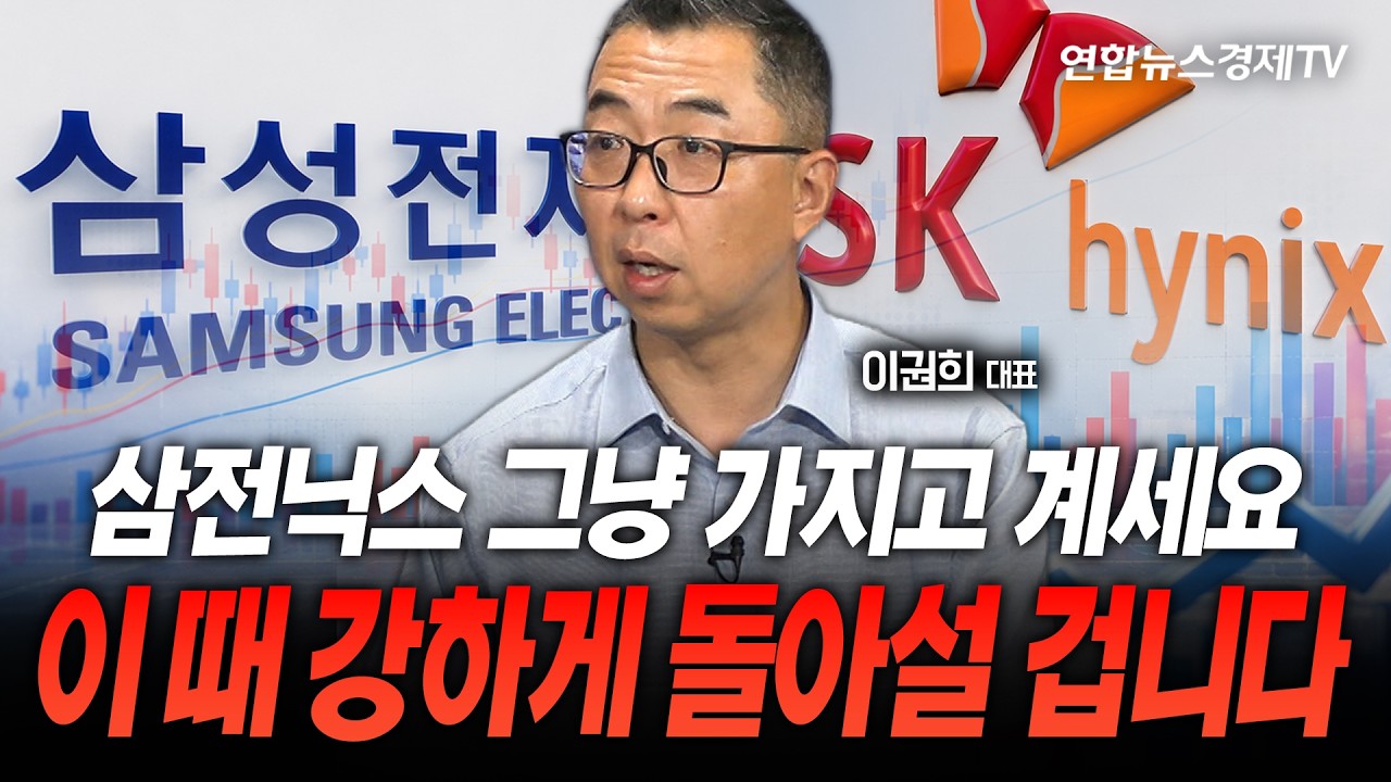 동시호가에 선물을 2조 던진 외국인...삼전닉스 주가 급락을 대비해야 하나 (이권희 대표) | 마켓포커스 260