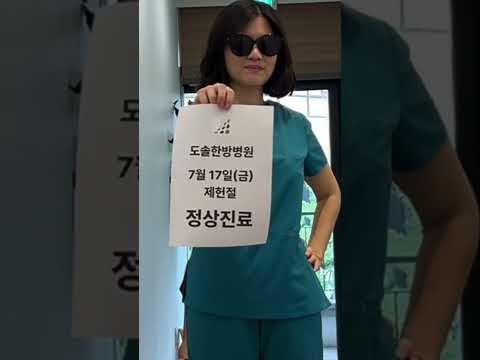 📢도솔한방병원은 제헌절에도 진료합니다! #제헌절 #shorts #fyp