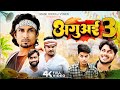Aguai 3| अगुअई 3| Mani Meraj Vines| #manimeraj | New bhojpuri comedy mani meraj MM