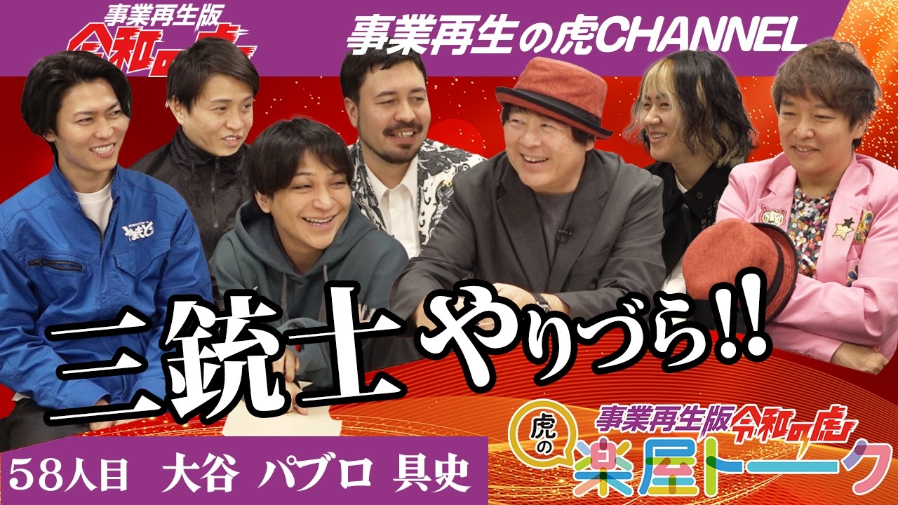 【楽屋トーク】閲覧順注意！三銃士やりづら！！【大谷 パブロ 具史】[58人目]事業再生版令和の虎