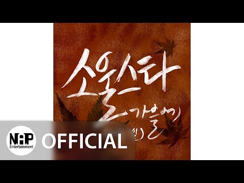 소울스타 SoulStar - 가을에 In The Autumn (10월 1일) (October 1st) (Audio)