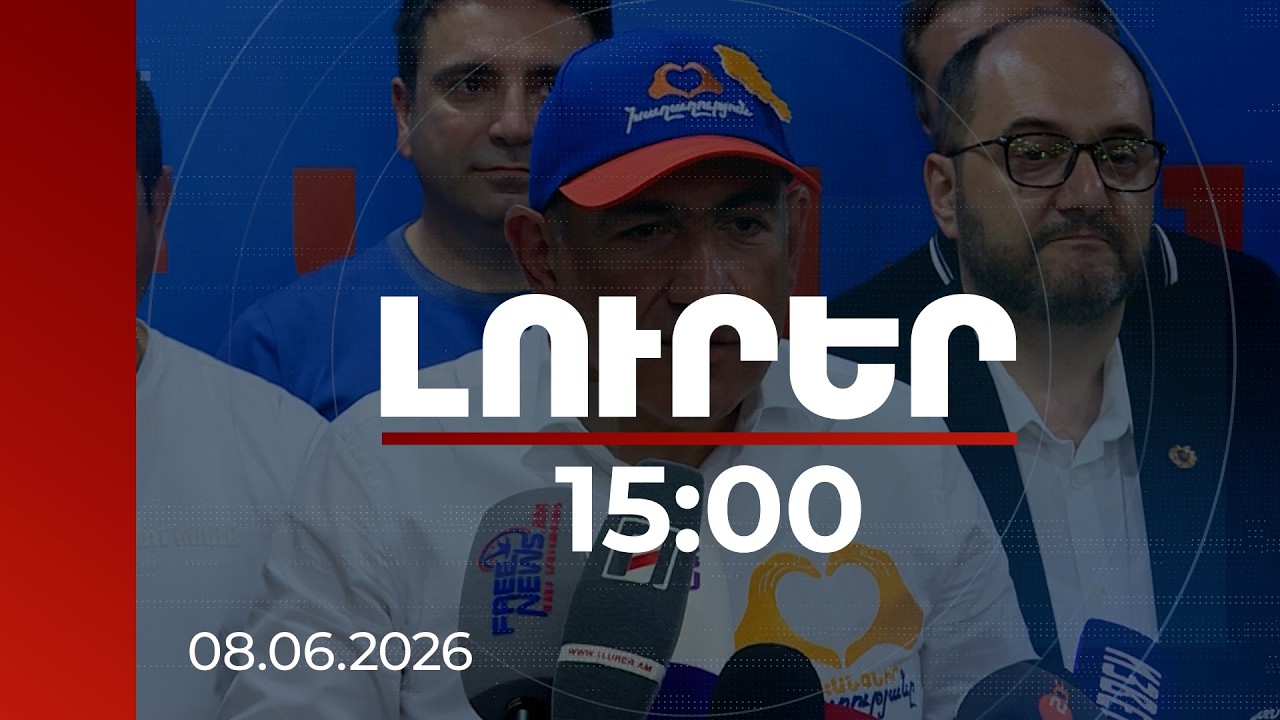 Լուրեր 15։00 | Հայաստանը կարող է հույս դնել մեզ վրա. եվրոպաց
