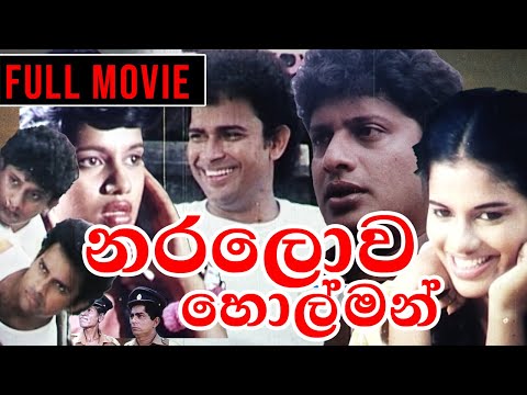 Naralowa Holman ( නරලොව හොල්මන් ) | Sinhala Comedy Full Movie