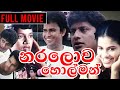 Naralowa Holman නරලොව හොල්මන් Sinhala Comedy Full Movie
