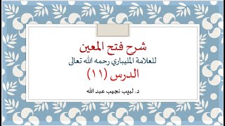 شرح فتح المعين للعلامة الفقيه المليباري - 11 image