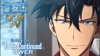 TVアニメ『盗掘王』第2弾PV【7月8日より毎週水曜日25:15～フジテレビ「B8station」ほかにて放送開始！】
