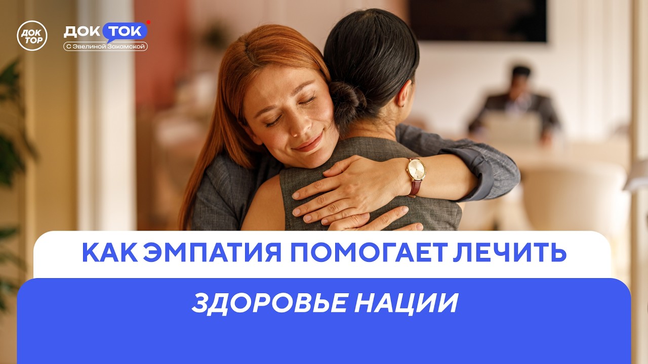 Вклад в здоровье нации. За что «болеют» врачи / ДокТок с Эвелиной Закамской