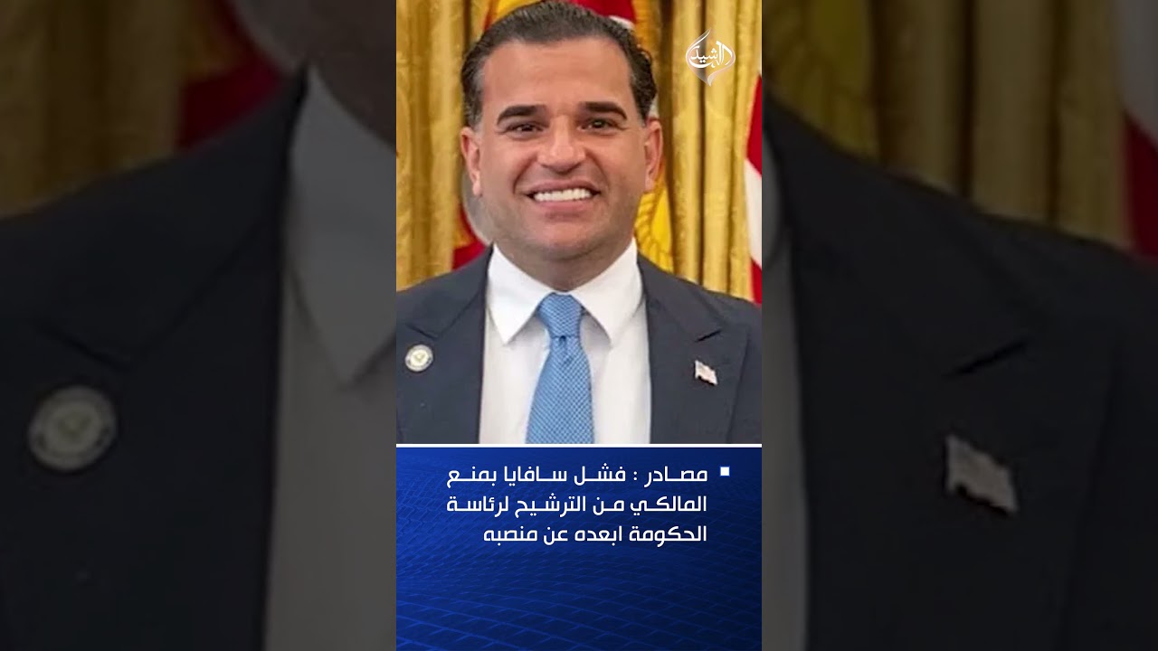 فيديو | مصادر : فشل سافايا بمنع المالكي من الترشيح لرئاسة الحكومة ابعده عن منصبه