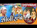 Shibi Raja Nu Aakhyan Prabhatgiri Bapu Khambhadavada શીબી રાજા ની વાર્�