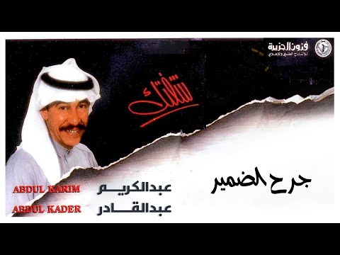 عبدالكريم عبدالقادر - جرح الضمير | ألبوم شفتك