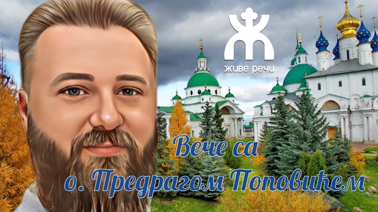 26.2.2022. У 21:30, ВЕЧЕ СА О. ПРЕДРАГОМ ПОПОВИЋЕМ