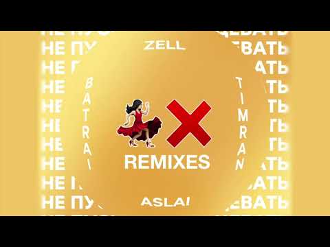 TIMRAN, Zell, BATRAI feat. Aslai - Не пускайте танцевать (Motivee Remix)