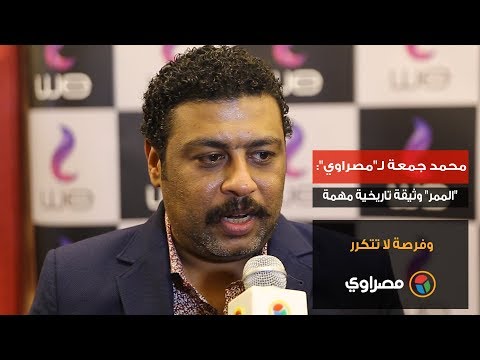 محمد جمعة لـ"مصراوي" "الممر" وثيقة تاريخية مهمة وفرصة لا تتكرر