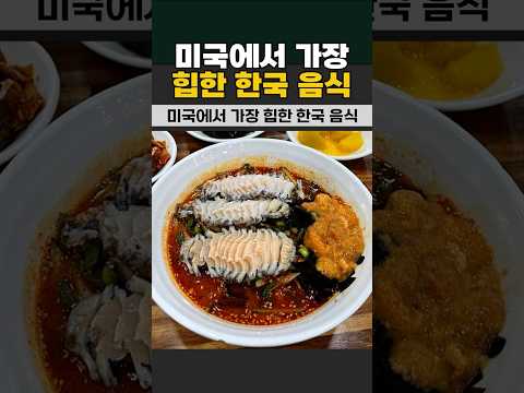 현시각 미국에서 가장 힙하게 떠오르는 한국 음식