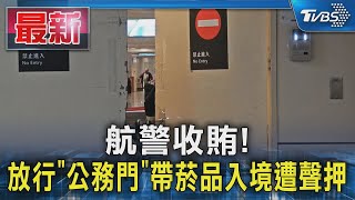 [討論] 桃機航警收賄 羈押禁見