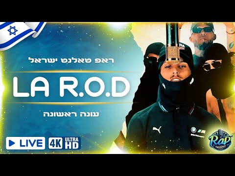 ראפ טאלנט ישראל פרק 9 | R.O.D - צד שני