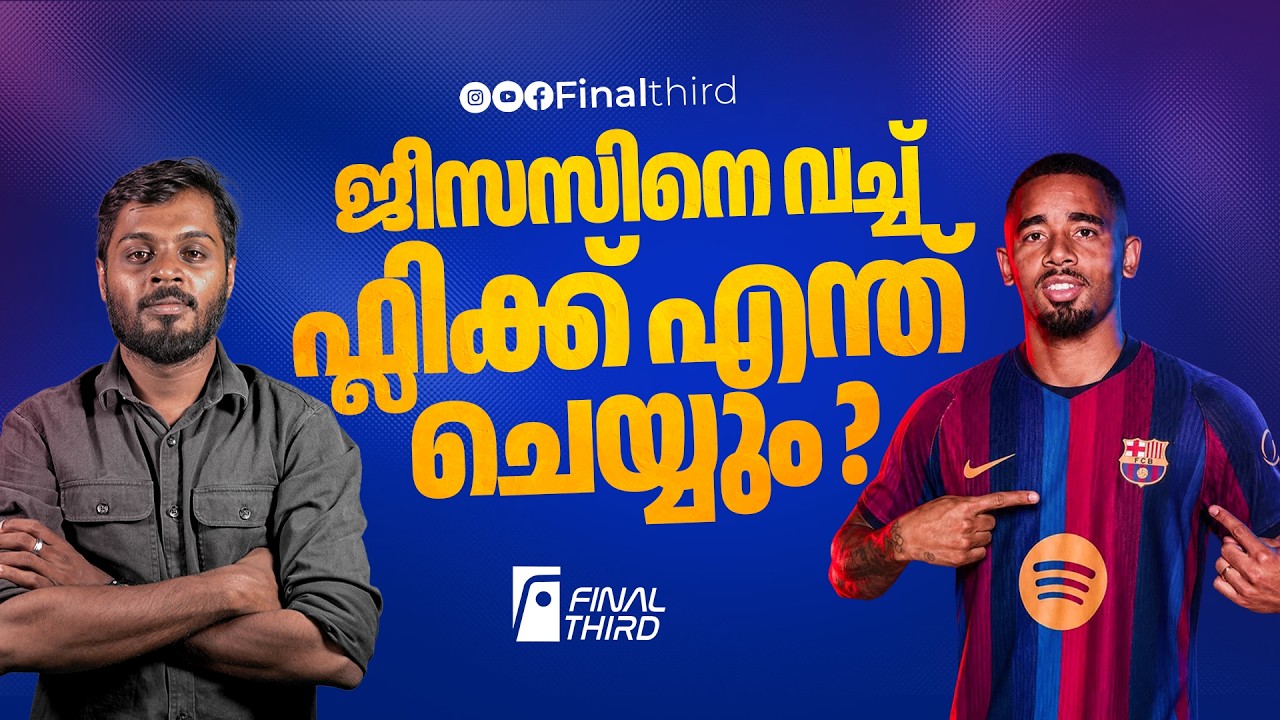 അവസാന മണിക്കൂറുകളിൽ പാചകം തുടരുന്ന ഡെക്കോ| Gabriel Jesus | Barcelo