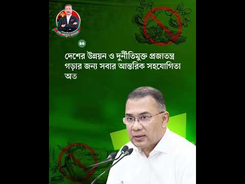 দেশের উন্নয়ন ও দুর্নীতিমুক্ত প্রজাতন্ত্র গড়ার জন্য সবার আন্তরিক সহযোগিতা অত্যন্ত গুরুত্বপূর্ণ।