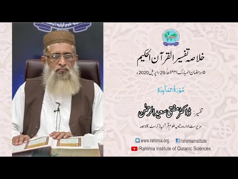 Ramzaan Tafseer - Day 5 : Surah al Maida