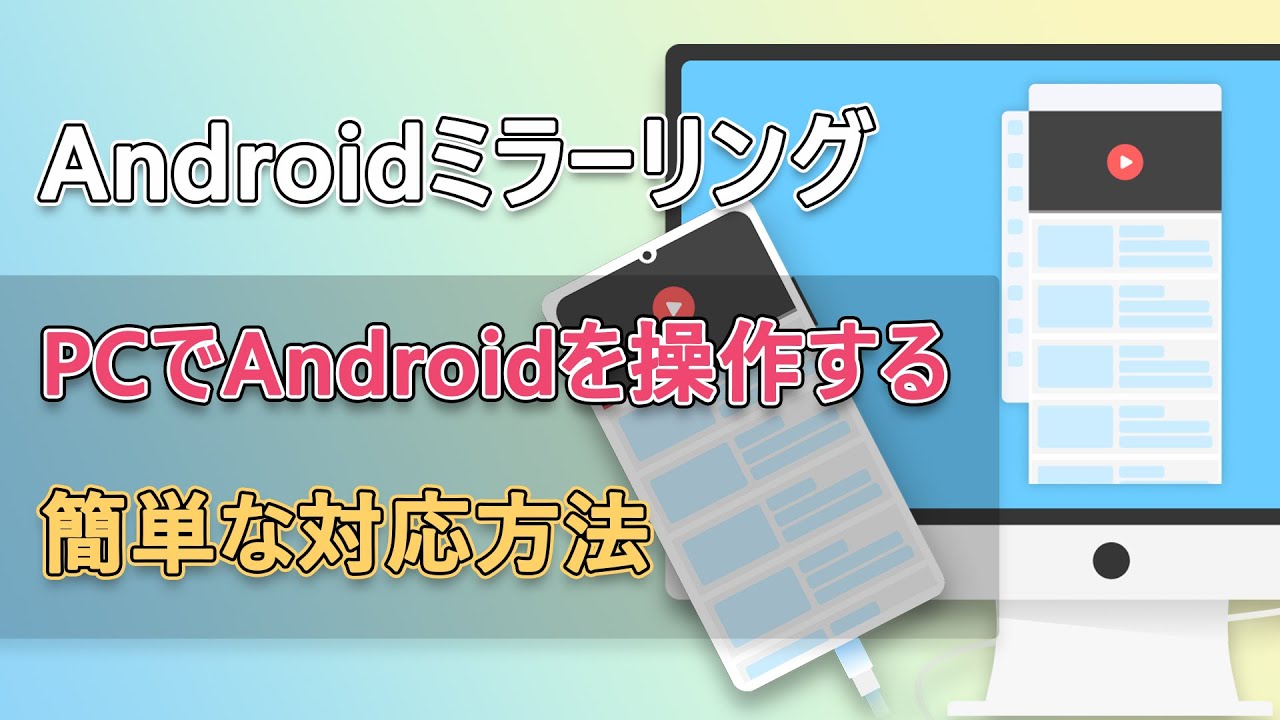 AndroidスマホをPCで操作し、制御する方法