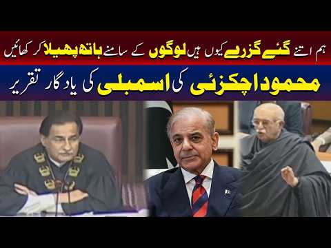 ہم دوسروں کے سامنے کیوں بھیک مانگتے ہیں؟ محمود اچکزئی کا قومی اسمبلی میں بیان