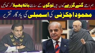 ہم دوسروں کے سامنے کیوں بھیک مانگتے ہیں؟ محمود اچکزئی کا قومی اسمبلی میں بیان