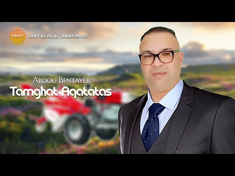 Abdou Bentayeb - Tamghat Aqatatas (EXCLUSIVE Officiel Music ) | 2025