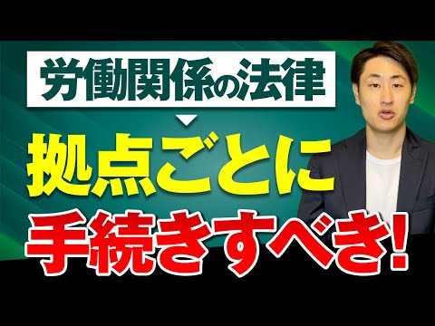 法律学科 【意外と知らない】拠点が複数の場合に必要な手続き3選