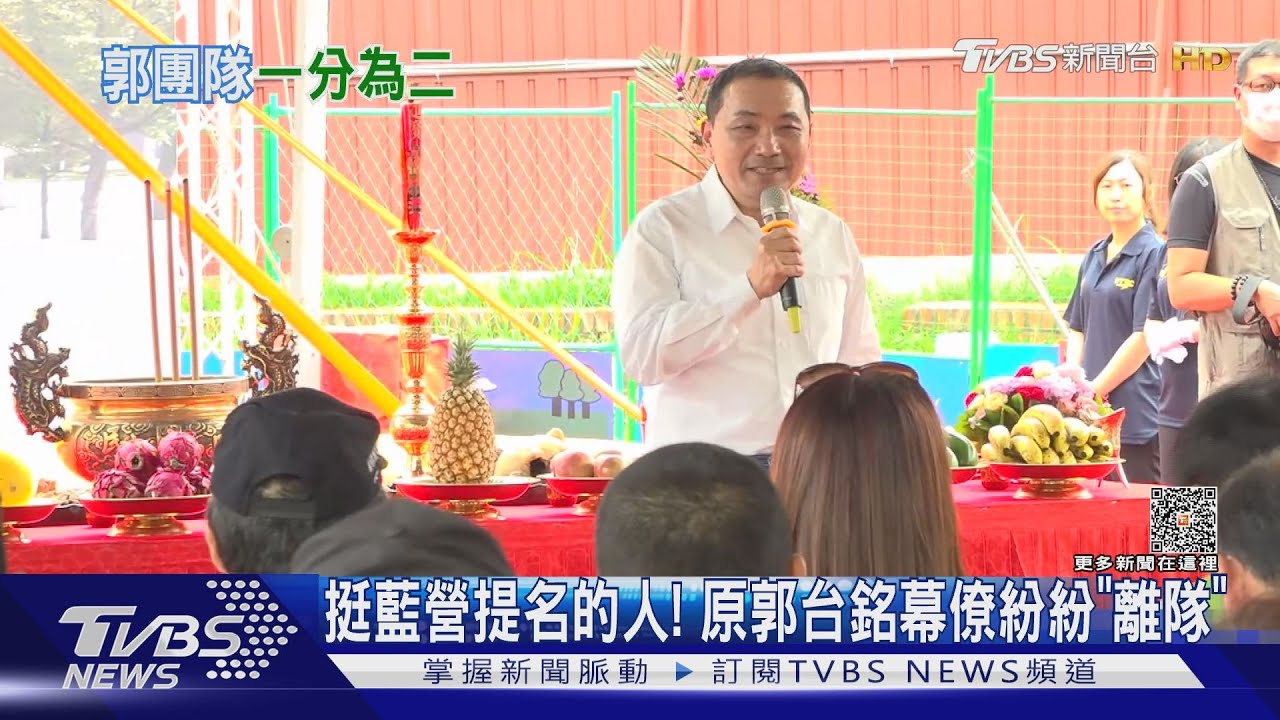 挺藍營提名的人！　原郭台銘幕僚紛紛「離隊」