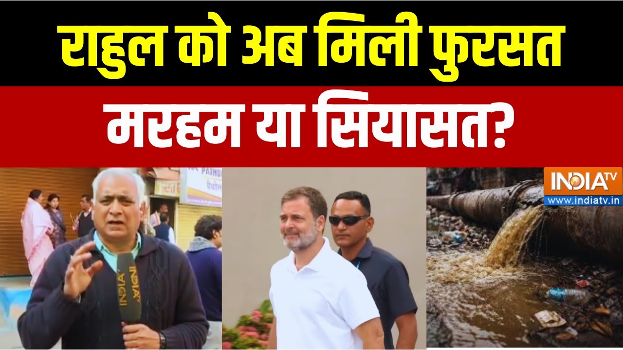 Rahul Gandhi Indore Tour: राहुल को अब मिली फुरसत मरहम या सियासत?Madhya Pradesh |