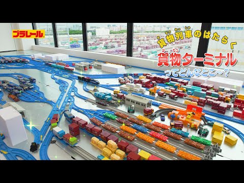 【プラレール】【プラレール鉄道】貨物列車の働く貨物ターミナルってどんなとこ？