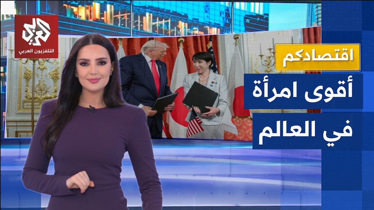 رئيسة وزراء اليابان الجديدة أقوى امرأة في العالم │ اقتصادكم