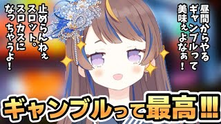 ギャンブル大好きアーニャさんの脳汁ドパドパ気持ち良くなってるシーンをまとめました！【ホロライブ切り抜き/アーニャメルフィッサ】