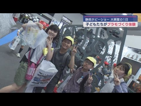 YouTube Video 静岡ホビーショー3日目 子どもたちの無料招待日 ピカチュウ作ったりRCカーの操縦を体験したり 模型の魅力を再発見