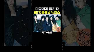 미공개곡이 등장하자 죄(?)가 등통난 뉴진스 .. 민희진이 다 총괄했다던데..