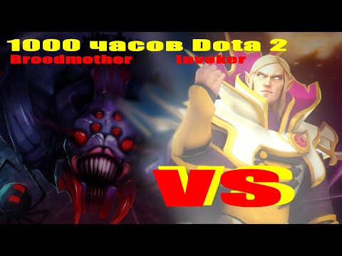 Invoker vs Broodmother
